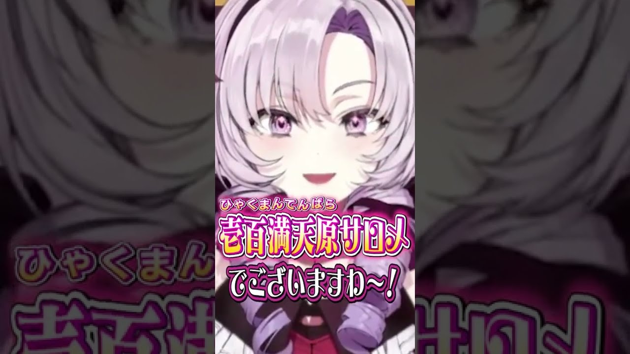 【衝撃】個人情報と体内を晒す本当のお嬢様に憧れる一般女性のデビュー配信ですわ！【にじさんじ / 公式切り抜き / VTuber 】#Shorts