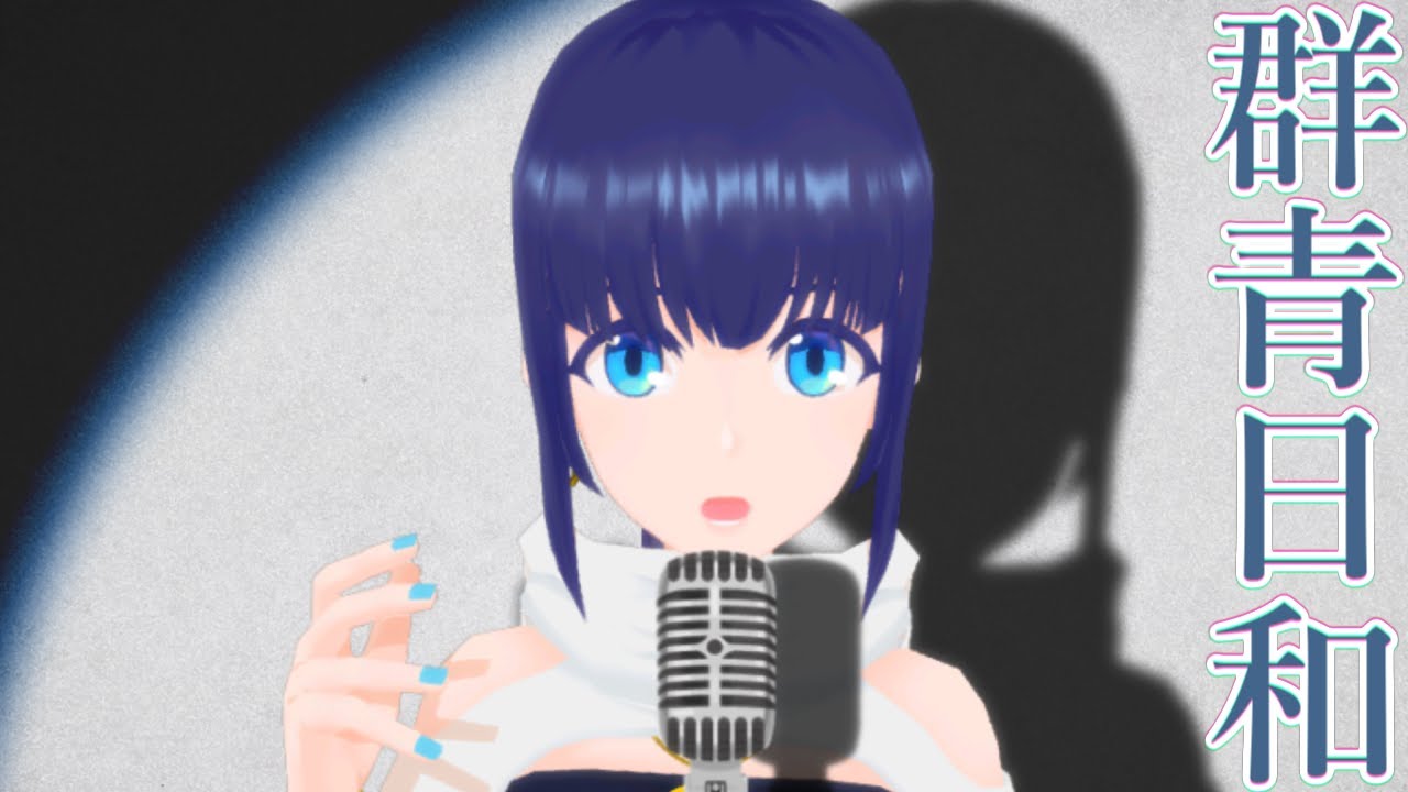 【Cover】群青日和 / 東京事変【小宵】