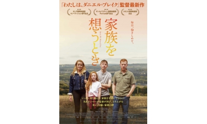 "映画「家族を想うとき」～NHK「クローズアップ現代+」にて ケン・ローチ監督と是枝裕和監督との対談が実現！～"