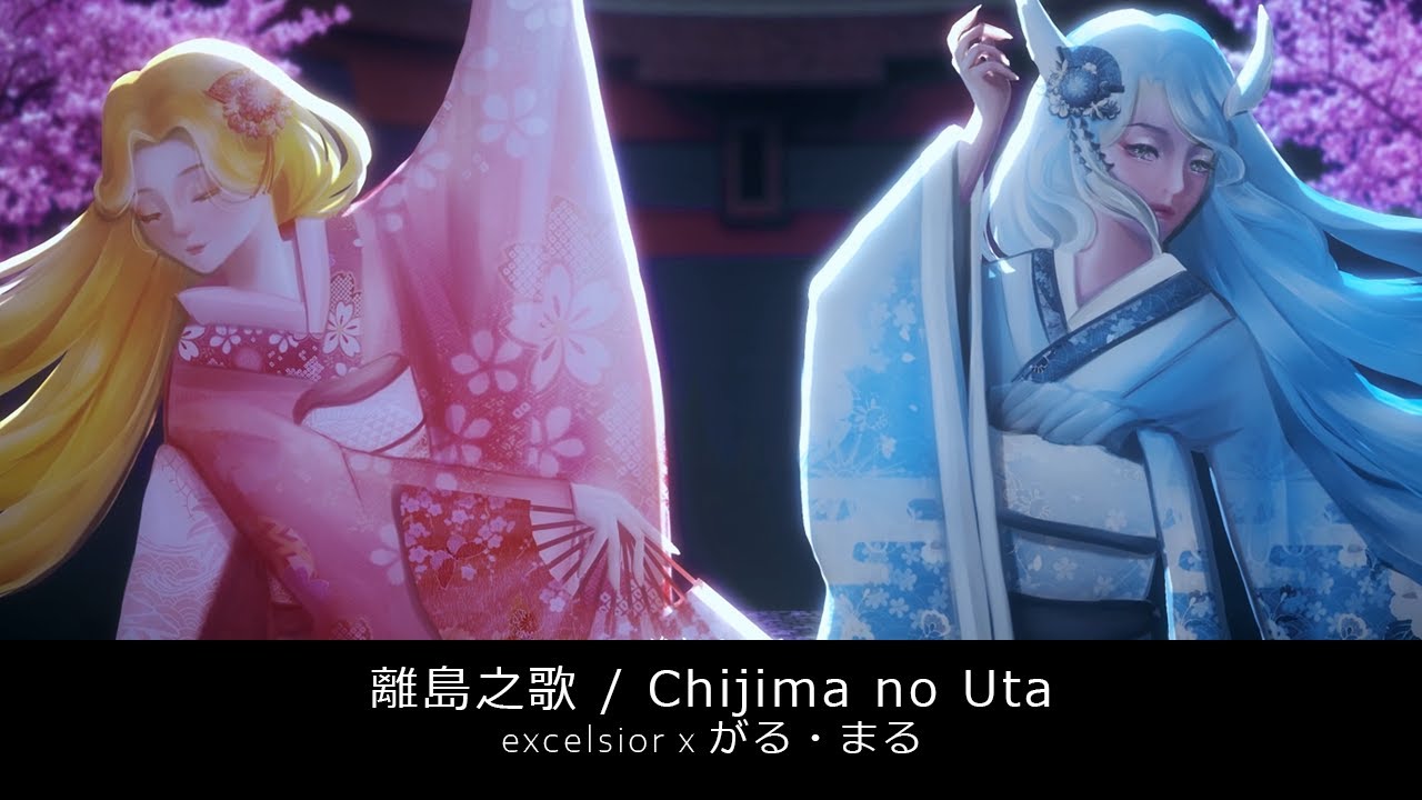【excelsior x がる・まる】 離島之歌 / Chijima no Uta【duet】