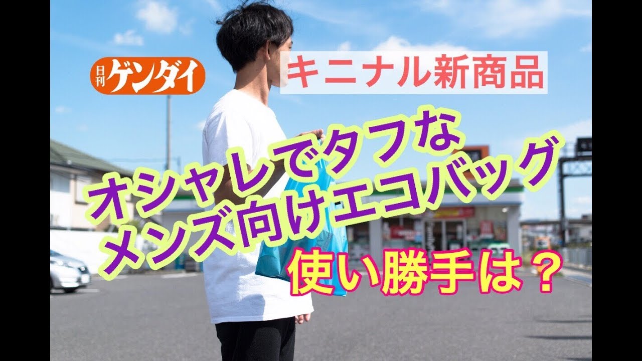 おしゃれでタフな男性向けエコバッグの使い勝手は？ Regile（レジル）/asoboze（あそぼーぜ）【キニナル新商品】