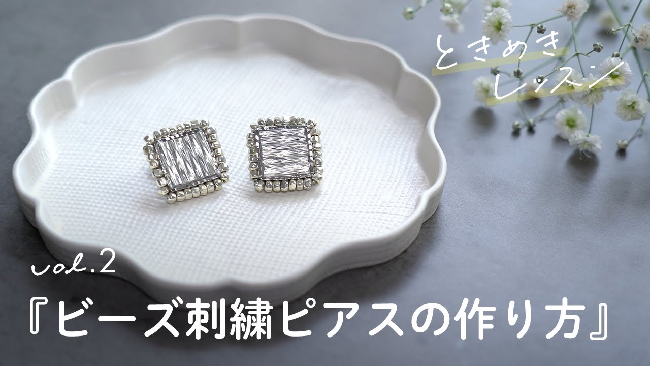 【シンプルで簡単！ビーズ刺繍ピアスの作り方】| 初心者向け | ハンドメイド | 手作り | アクセサリーの作り方 | ハンドメイドアクセサリー | ときめきレッスンvol.2