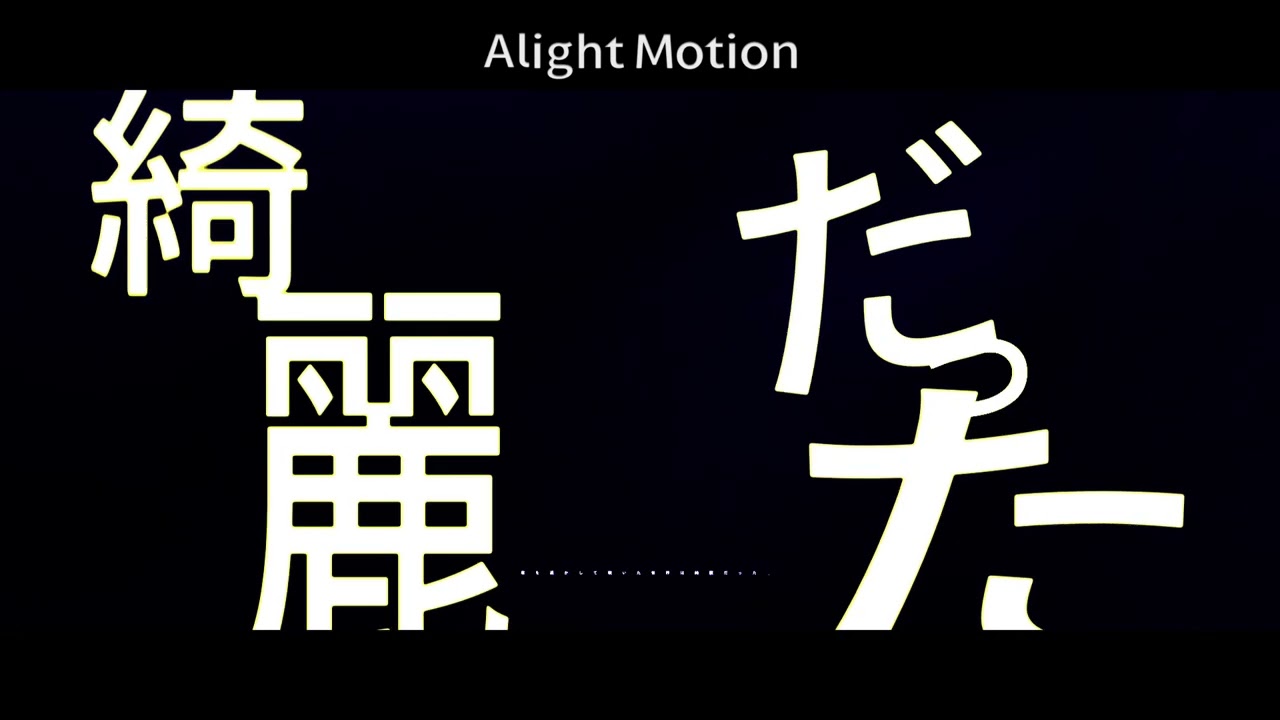 ラストソング - 宇田もずく【alightmotion】