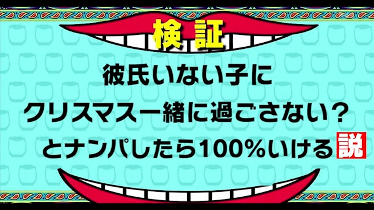 クリスマス一緒に過ごさない？とナンパしたら100%いける説（前編）