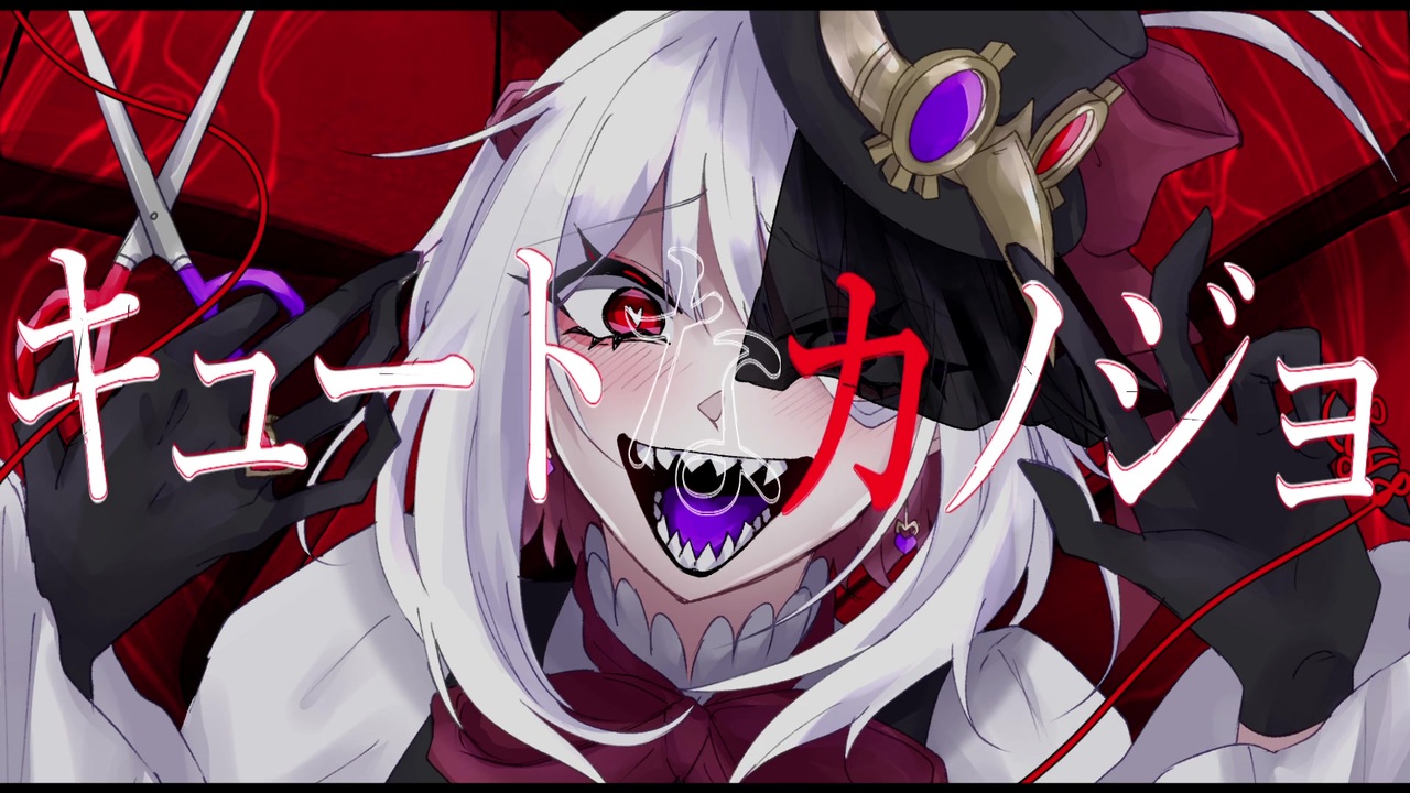 【UTAUカバー】キュートなカノジョ【霊魑アイネ】