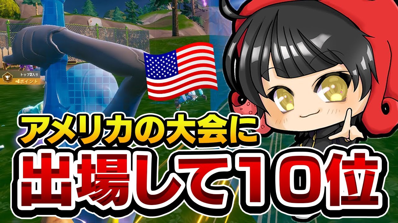 【留学】神様に強制でアメリカ大会に出場させられた結果...【フォートナイト/Fortnite】