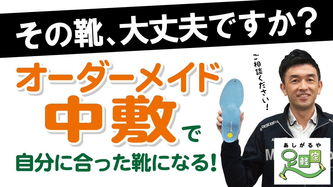その靴大丈夫ですか？【ウォーキング専門店　足軽家】/おおぶ1分動画でPR大作成①