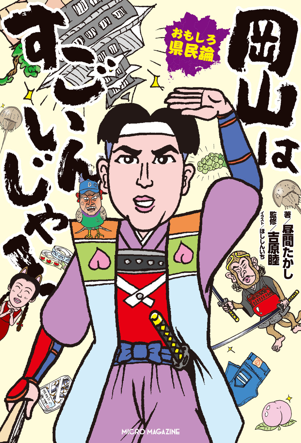 おもしろ県民論 岡山はすごいんじゃ! | これでいいのか！？地域批評シリーズ