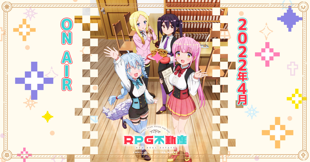 TVアニメ「RPG不動産」公式サイト