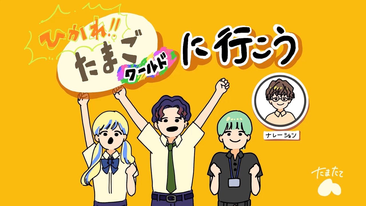 【PV】たまごワールドに行こう