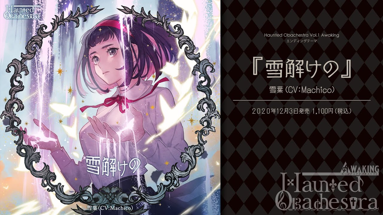 女性向けフルボイスADVゲーム『Haunted Obachestra Vol.1 Awaking』OP『雪解けの』雪葉（CV:Machico）試聴動画