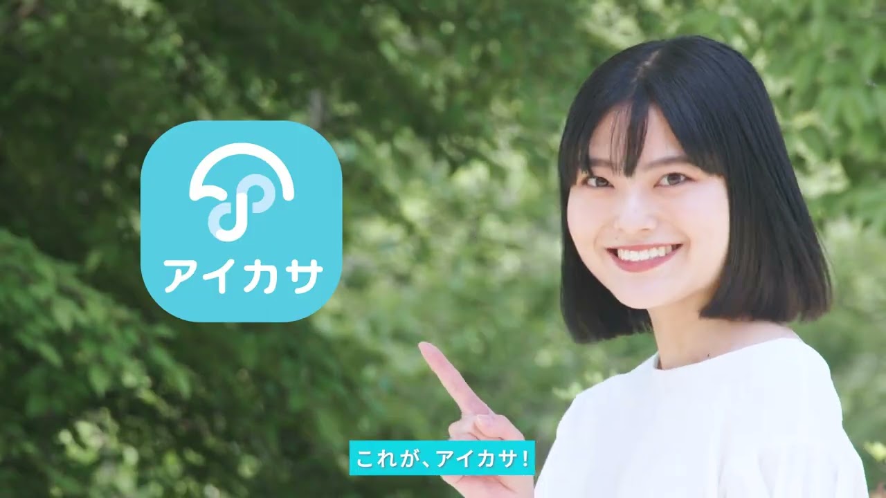アイカサ CM 30秒