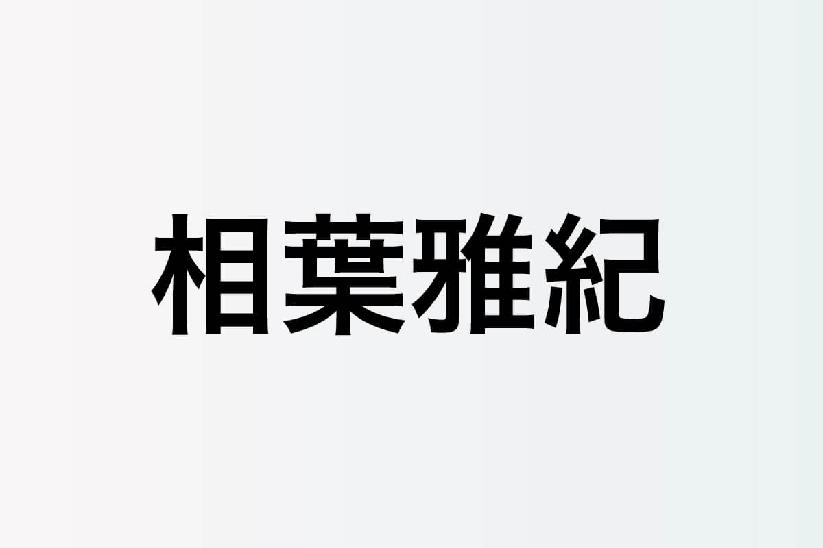 相葉雅紀アクター評 RealSound 映画部
