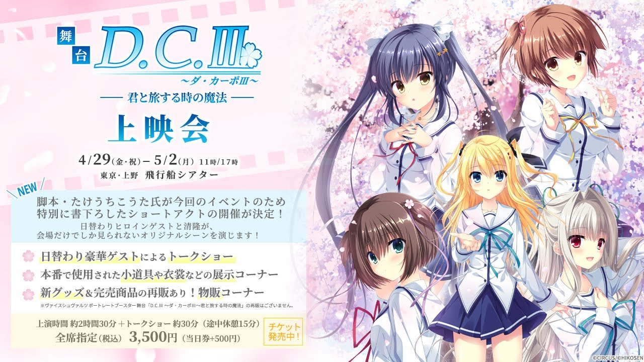 『舞台「D.C.Ⅲ～ダ・カーポⅢ～君と旅する時の魔法」上映会』舞台ダイジェスト映像公開！