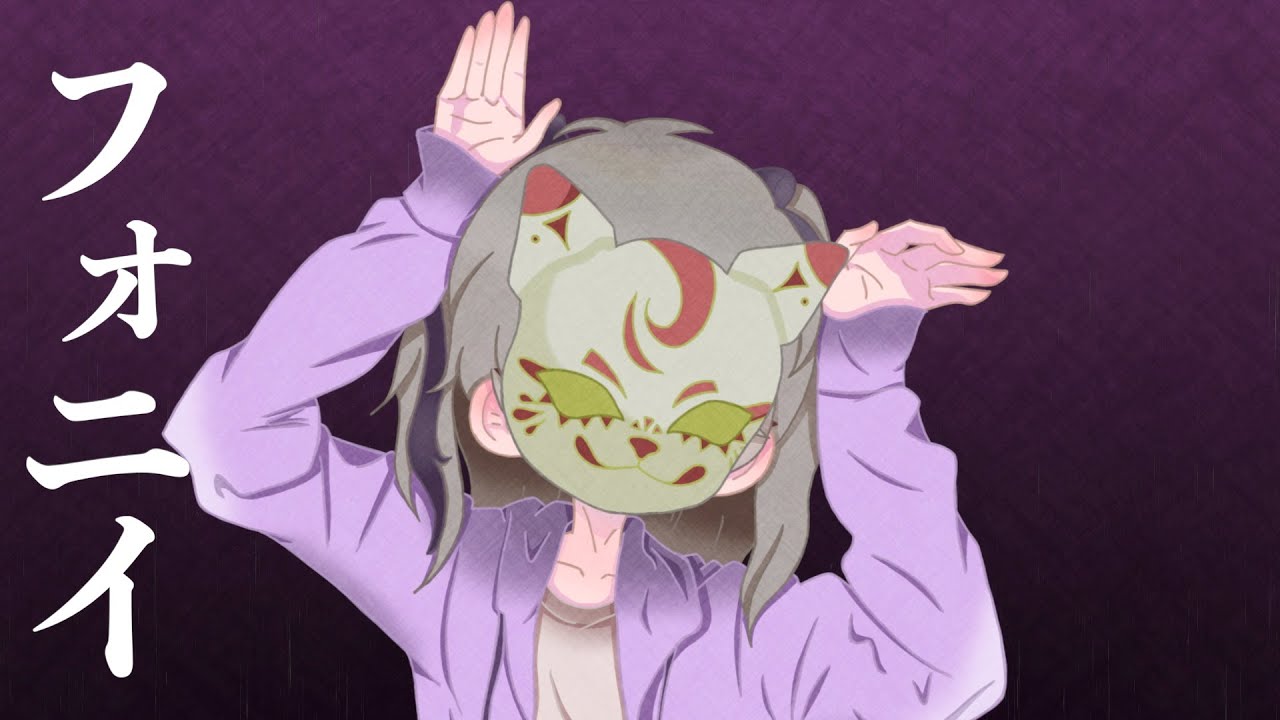 フォニイ【MVサンプル】