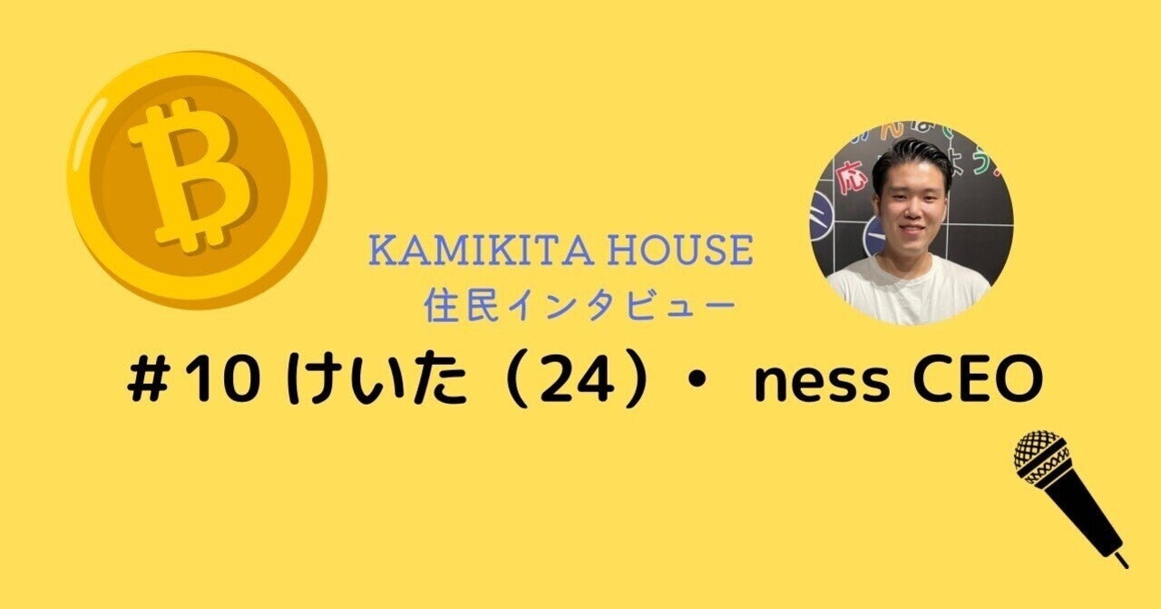 NFT事業に取り組むけいた、「1000億円の財団をつくって、お金のハードルぶっ壊す」｜ユニネスト / KAMIKITA HOUSE｜note