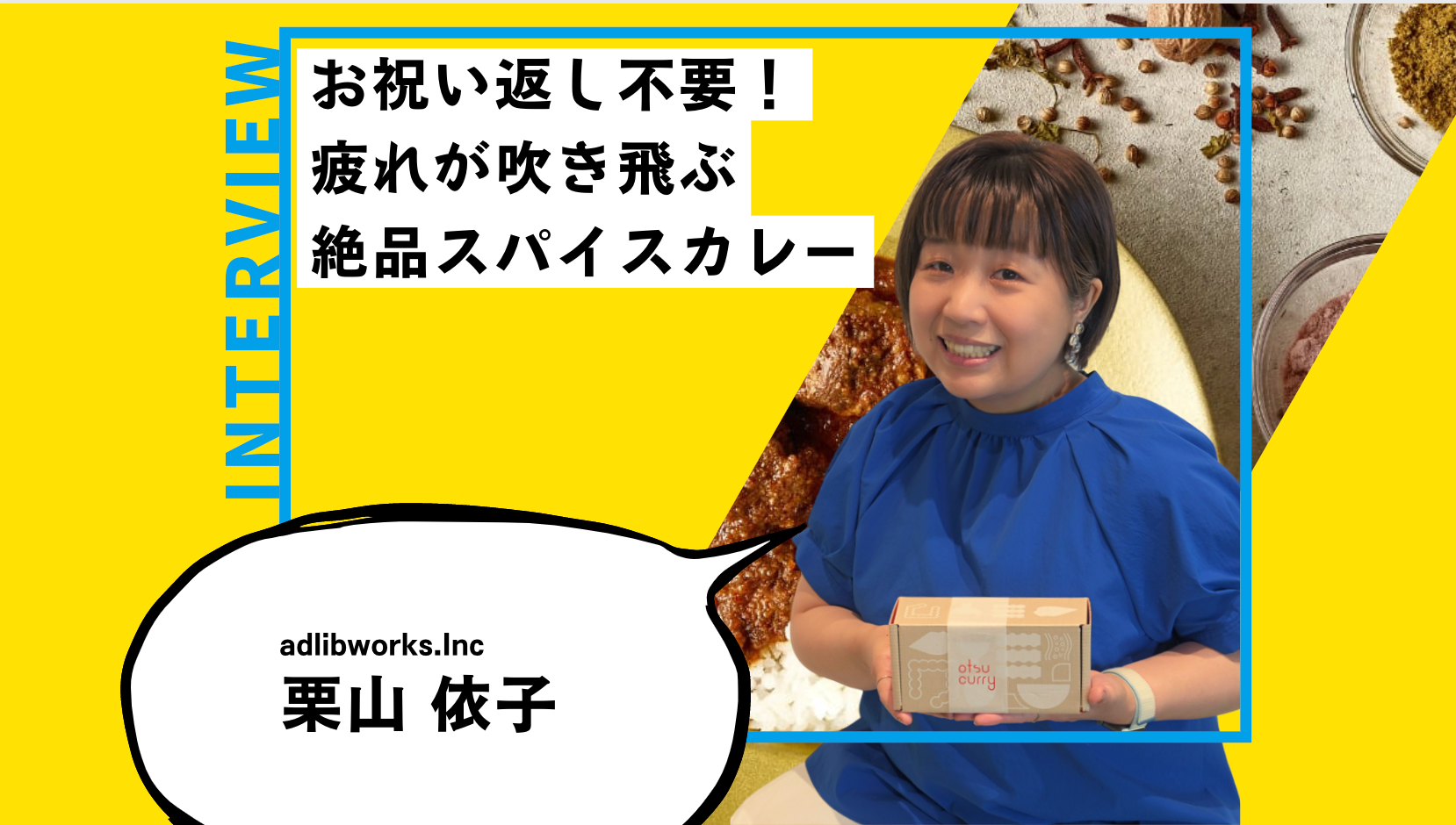 お祝い返し不要！疲れ吹き飛ぶ絶品スパイスカレーを育児中の方に届けたい！ ｜triven Press