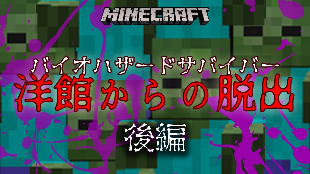 ゾンビになんかなりたくない!!!【Minecraft謎解き脱出】【バイオハザードサバイバー洋館からの脱出　後編】