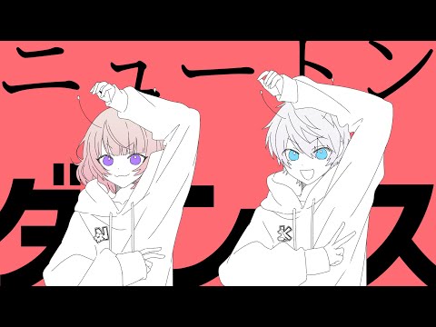 2022-07-23 ご依頼【オリジナルMV】ニュートンダンス／こん×なりん*【歌ってみた】