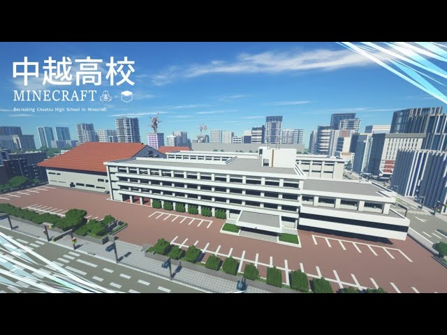 【完全再現】Minecraftで中越高校のPV作ってみた。（生徒作成ver.）