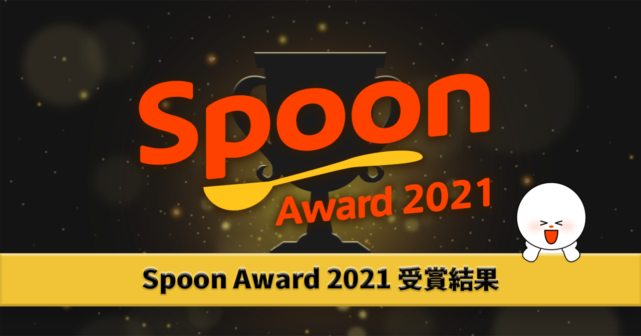 Spoon Award 2021🏆｜Spoon