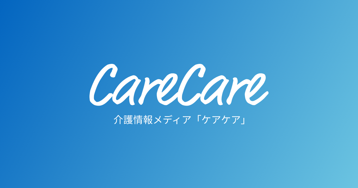 介護用語集 | 介護情報メディア ケアケア（CareCare）