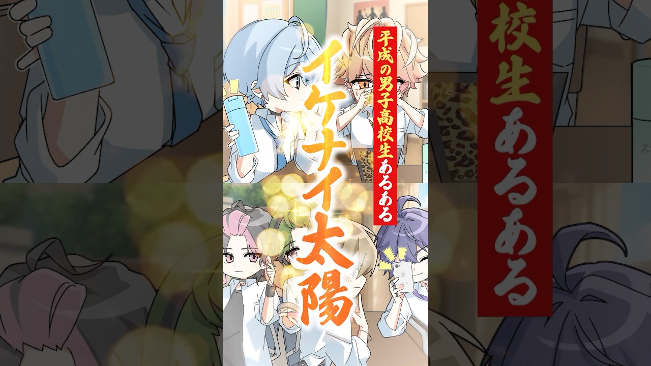 【シクフォニ様】平成の男子高校生あるある集【イケナイ太陽】