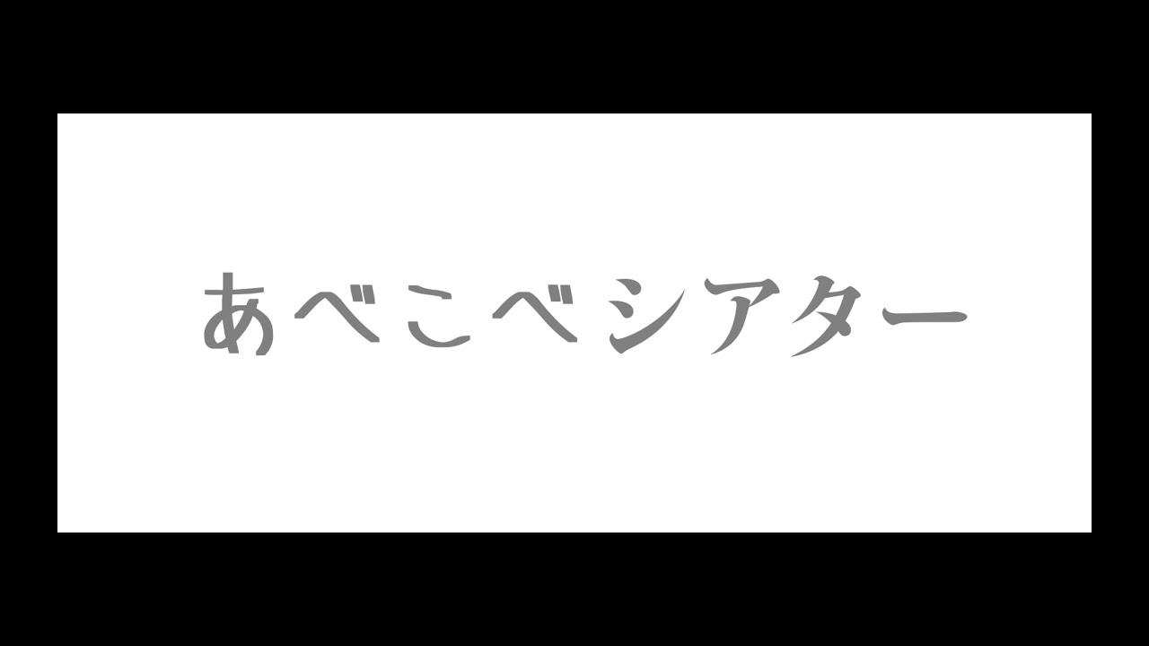 グループ制作「あべこべシアター」3編 2021/12/15