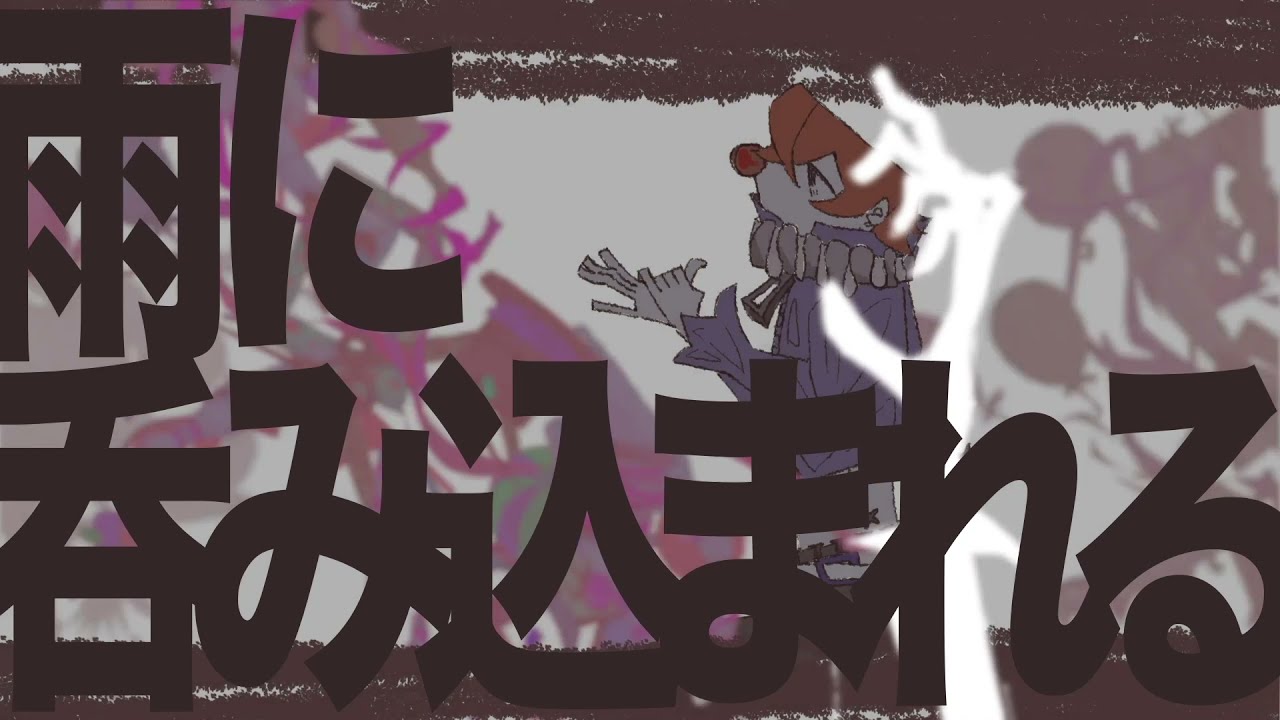 ピエロとメリーゴーランド/ランドリー feat.Fukase