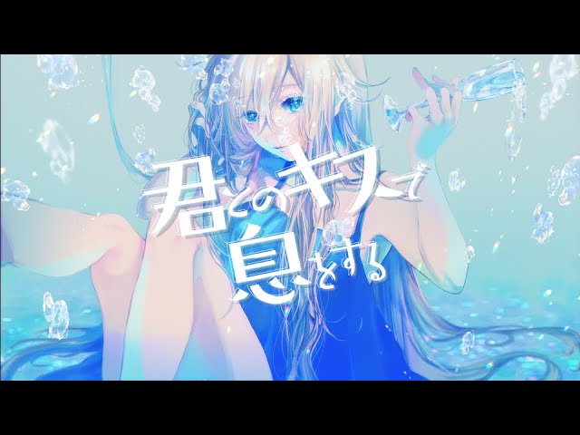 【楽曲制作.MV制作.歌唱】君とのキスで息をする / 暖日いな