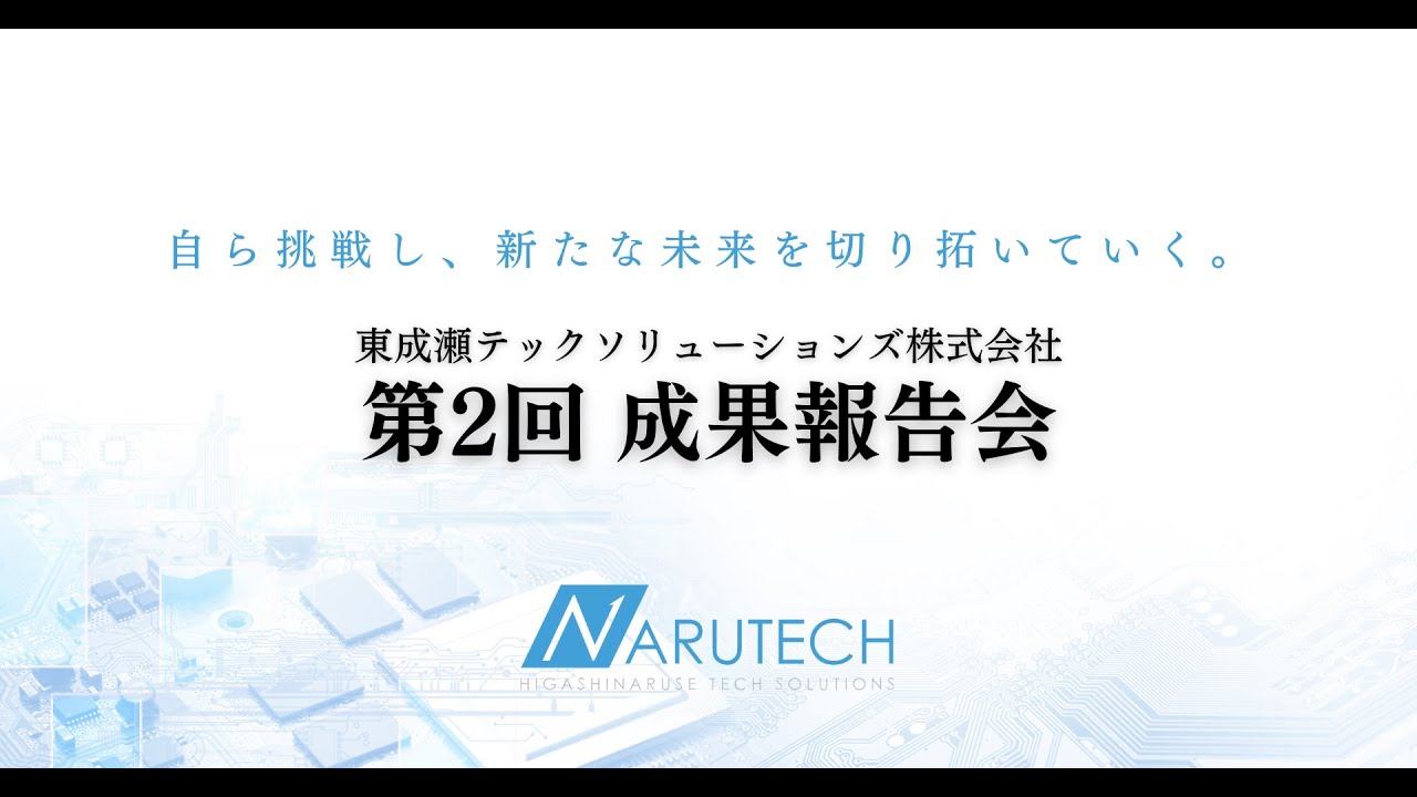 第2回成果報告会OPムービー