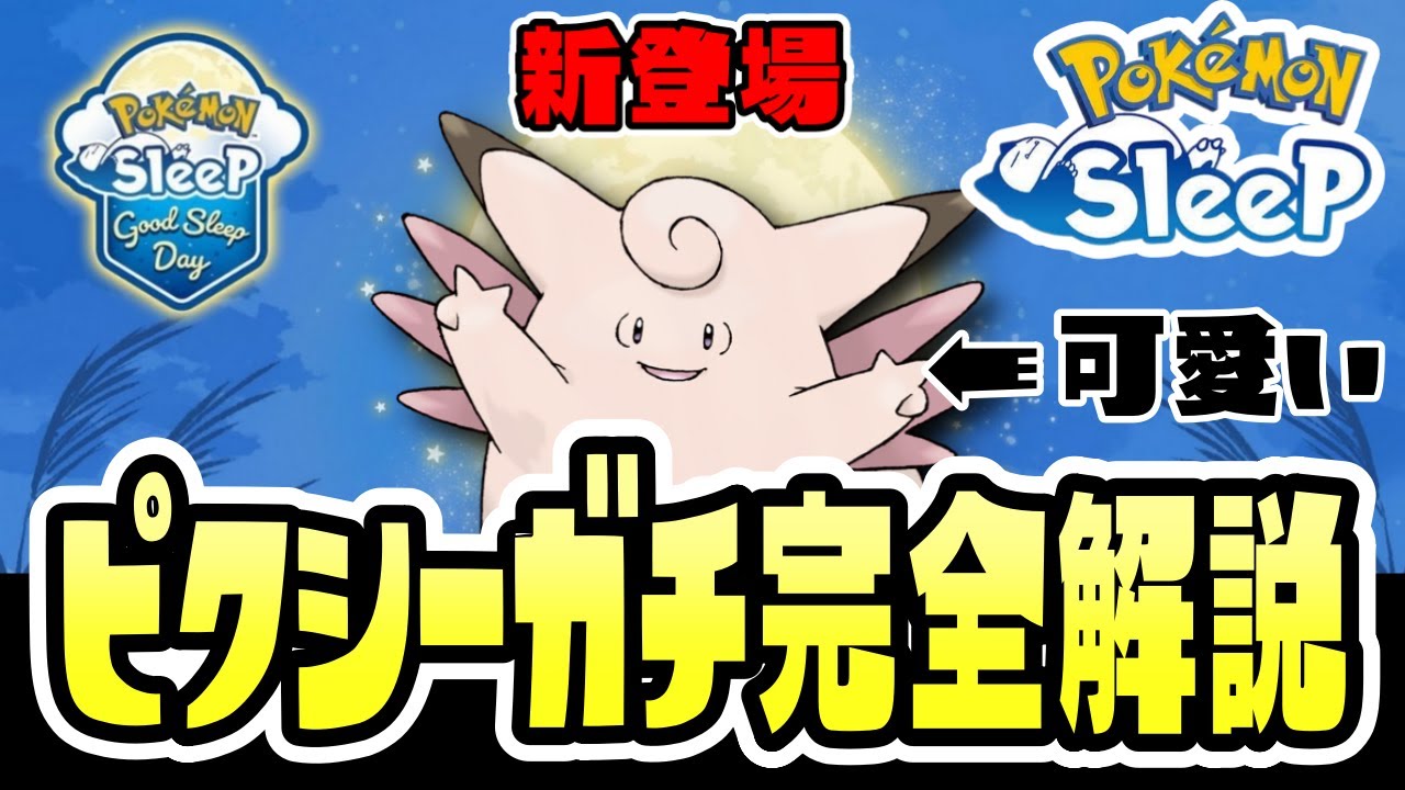 【初心者必見／ポケモンスリープ】ピッピ・ピクシーガチ完全解説！！！！【Pokémon Sleep】