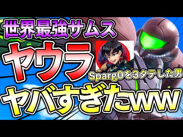【ゲーム実況】Sparg0を3タテした世界最強サムス「ヤウラ」さんとガチ対戦したらヤバすぎた【スマブラSP】