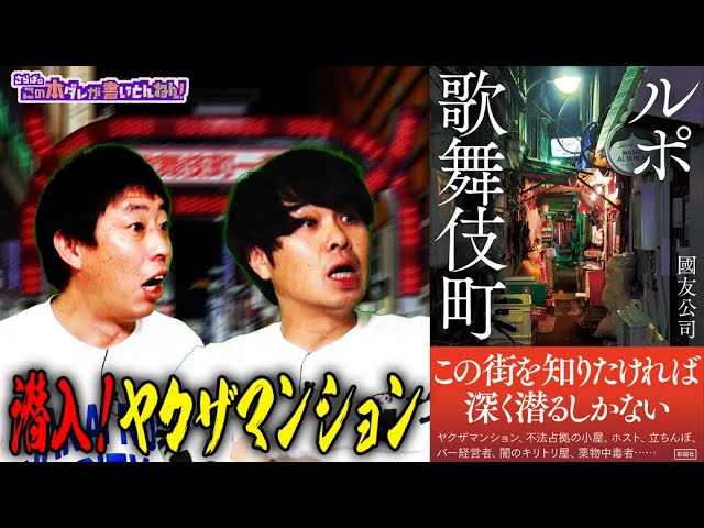 【ルポ歌舞伎町】ヤクザマンションに住んでみた！