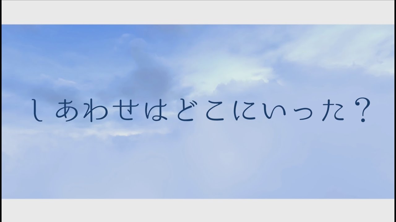 【リリックビデオ】ルルネージュ-しあわせはどこにいった？