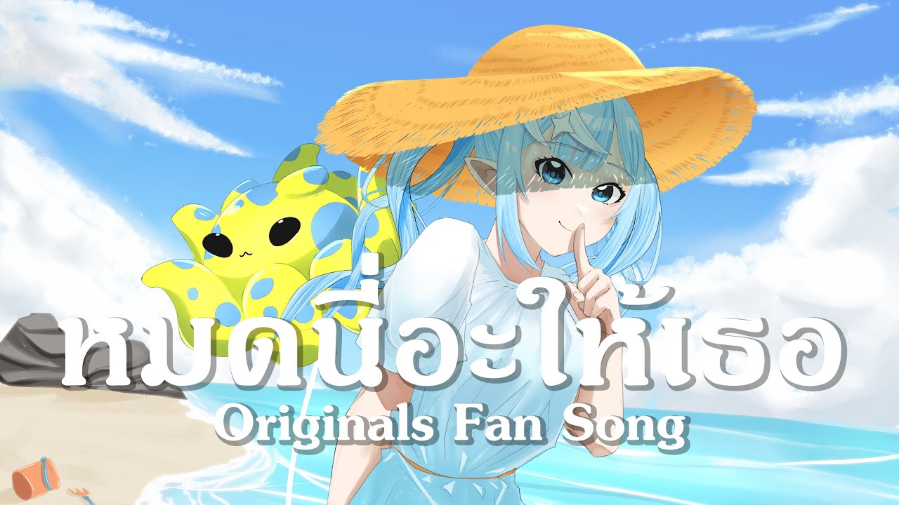 หมดนี่อะให้เธอ (All this for her) - Originals Fan Song