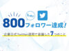 twitter、オウンドメディア