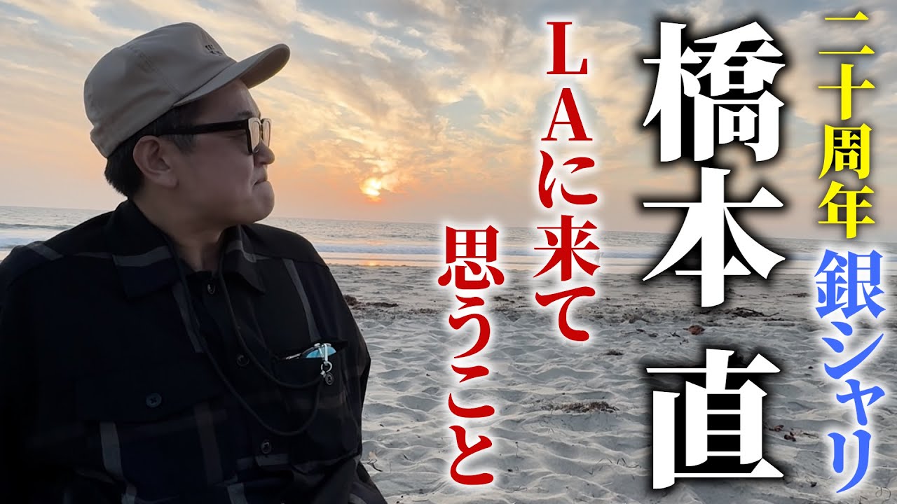 【アメリカ編】サンタモニカのビーチで今の想いを語る【銀シャリ】