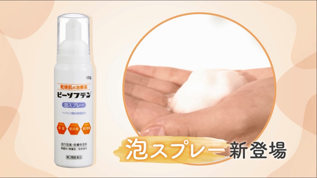 ビーソフテン シリーズ 乾燥肌 治療薬【公式】 「製品紹介動画」 泡タイプ スプレー［第2類医薬品］