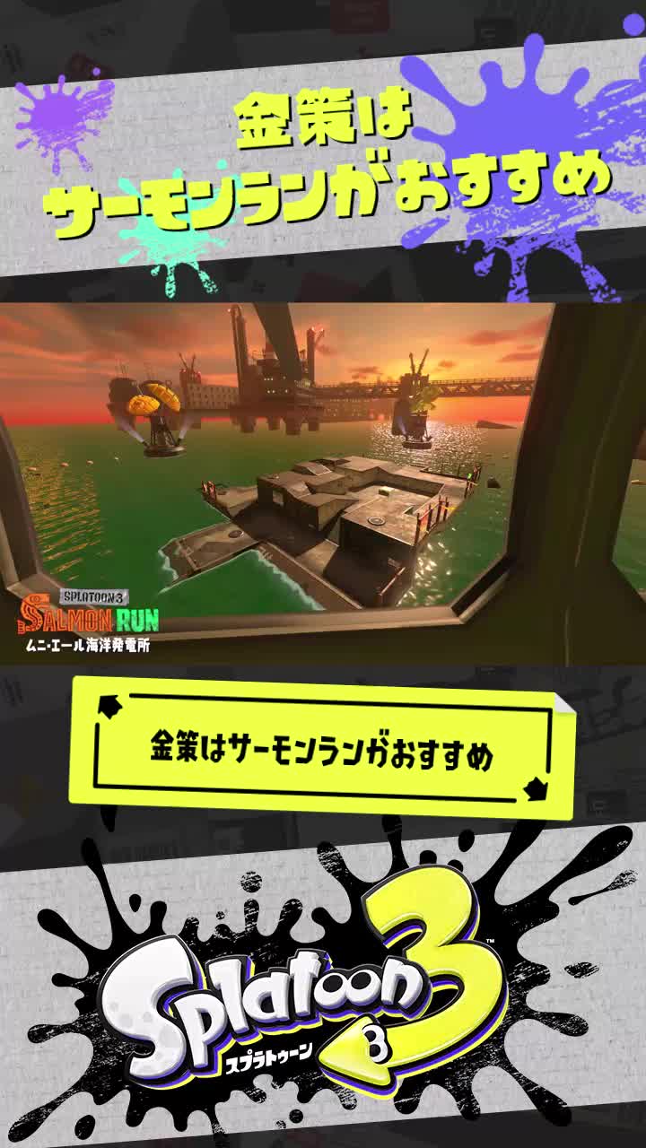 金策はサーモンランがおすすめな理由 #Shorts #YouTube #Splatoon3 #Splatoon #ORTHROS #U3Crow #スプラトゥーン3 #スプラトゥーン #サーモンラン #fpy