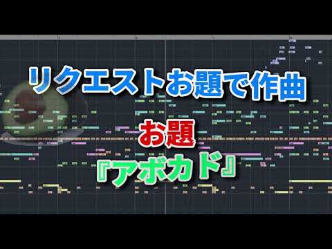 リクエストお題「アボカド」で作曲