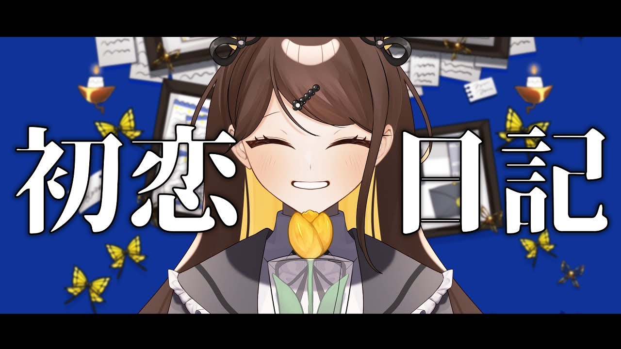 【活動７周年】初恋日記 / 香椎モイミ coverby こぐまりいこ