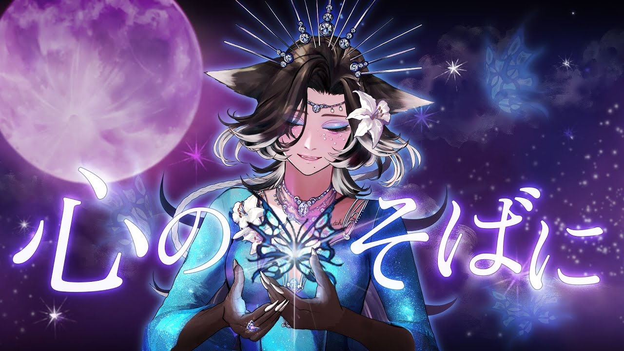 【ご依頼/呂色ユノ様】心のそばに covered by  呂色ユノ [NOIRouge] 【歌ってみた 】