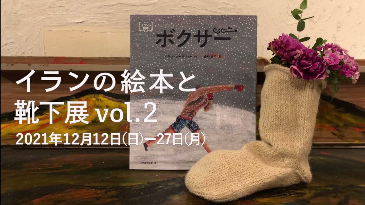 イランの絵本と靴下展 vol.2 〜『ボクサー』刊行記念