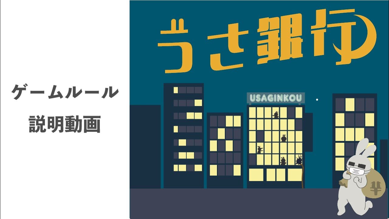ボーダレスボードゲーム「うさ銀行」