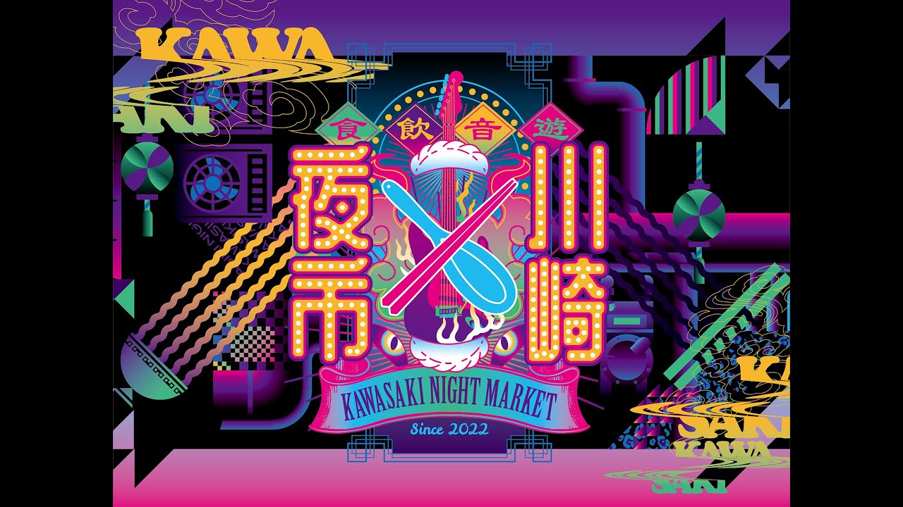 第一回川崎夜市2022　キービジュアル動画