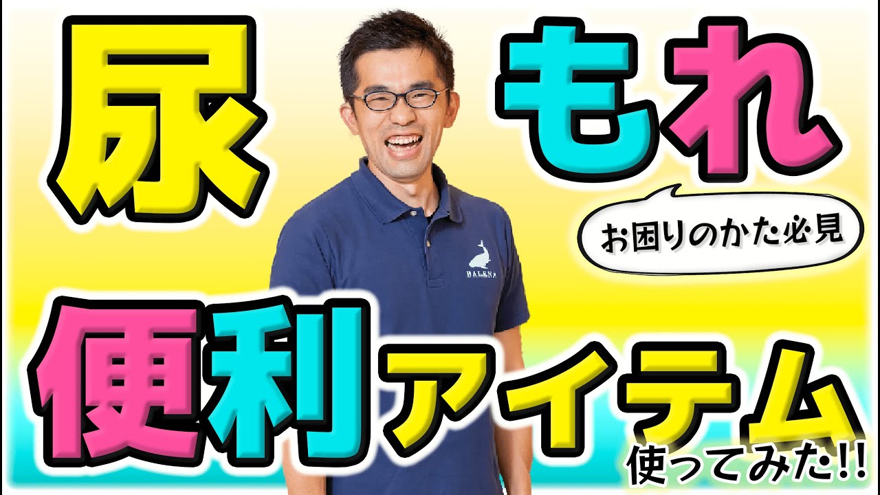 【専門家直伝】尿漏れ解消のヒント！身体の専門家になんでも聞いちゃいMONDAY開催！