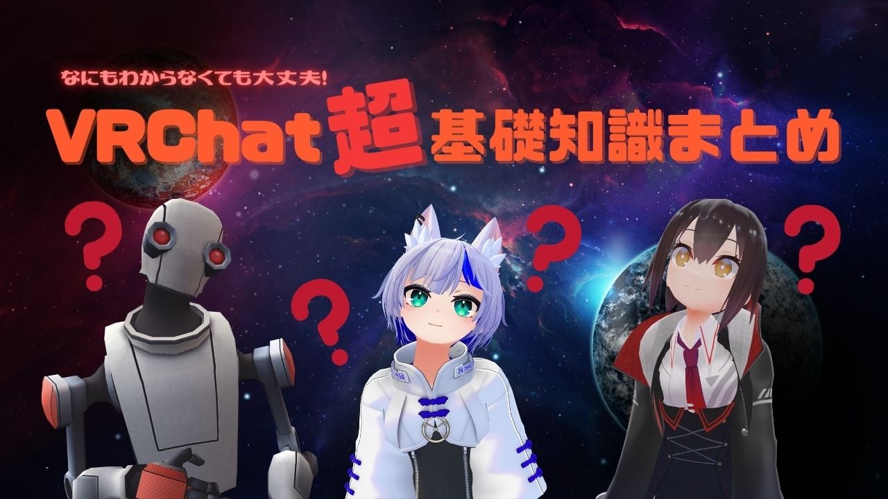 【企画・執筆】VRChat“超”基礎知識まとめ（MoguLive）