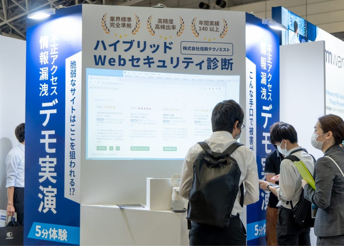【展示会出展レポート】日本最大級のテクノロジーイベント・Interop Tokyo 2022に出展しました – ハイブリッドWebセキュリティ診断「ABURIDA」（アブリダ）｜株式会社信興テクノミスト