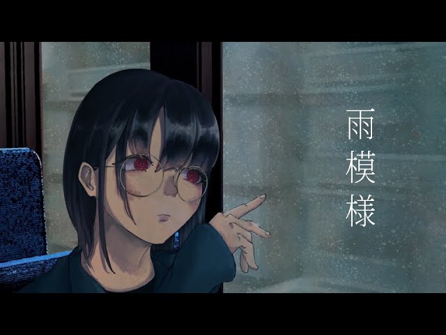 藍白リロ - 雨模様 (feat. 可不)